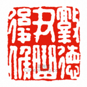 “敦德尹曲後候”篆刻印章