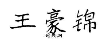 袁強王豪錦楷書個性簽名怎么寫