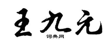 胡問遂王九元行書個性簽名怎么寫