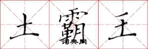 黃華生土霸王楷書怎么寫