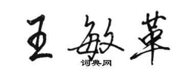 駱恆光王敏革行書個性簽名怎么寫