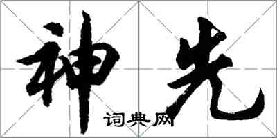 胡問遂神先行書怎么寫