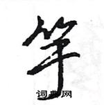 王旻寫的硬筆行書竽