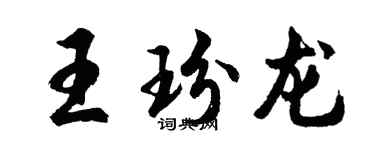 胡問遂王玢龍行書個性簽名怎么寫
