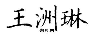 丁謙王洲琳楷書個性簽名怎么寫