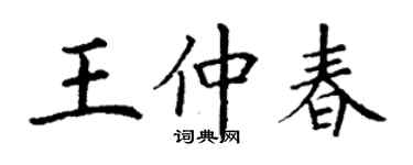 丁謙王仲春楷書個性簽名怎么寫