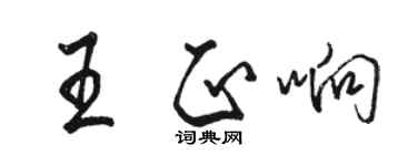 駱恆光王正響行書個性簽名怎么寫