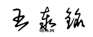 朱錫榮王泰銘草書個性簽名怎么寫