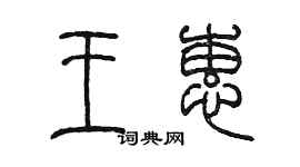 陳墨王蕙篆書個性簽名怎么寫