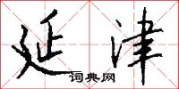 一字千金的意思_一字千金的解釋_國語詞典