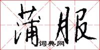 漢女的意思_漢女的解釋_國語詞典