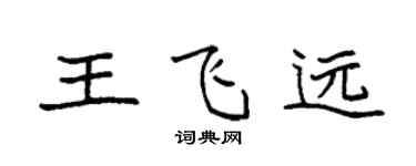 袁強王飛遠楷書個性簽名怎么寫