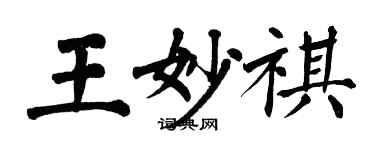 翁闓運王妙祺楷書個性簽名怎么寫