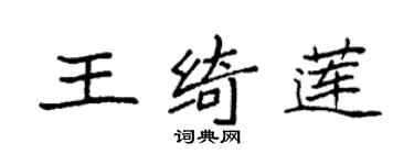 袁強王綺蓮楷書個性簽名怎么寫