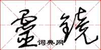 王冬齡靈鏡草書怎么寫