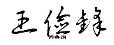 曾慶福王儉鋒草書個性簽名怎么寫