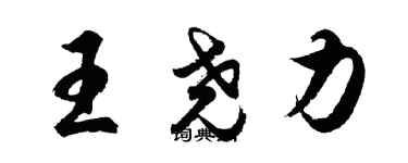 胡問遂王堯力行書個性簽名怎么寫