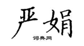 丁謙嚴娟楷書個性簽名怎么寫