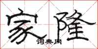 駱恆光家隆隸書怎么寫