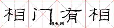 范連陞相門有相隸書怎么寫