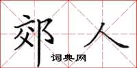田英章郊人楷書怎么寫