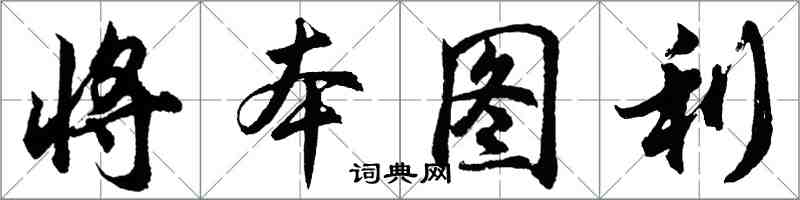 胡問遂將本圖利行書怎么寫