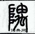 歷培堅寫的硬筆篆書隅