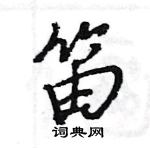 王旻寫的硬筆行書笛