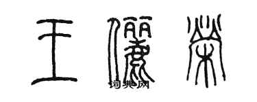 陳墨王儷榮篆書個性簽名怎么寫