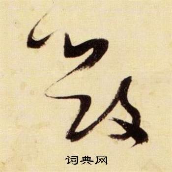 千字文中張瑞圖的寫法