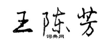 曾慶福王陳芳行書個性簽名怎么寫