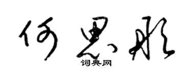 梁錦英何思彤草書個性簽名怎么寫