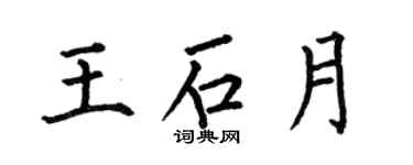 何伯昌王石月楷書個性簽名怎么寫