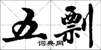 胡問遂五剽行書怎么寫