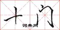 駱恆光十門行書怎么寫