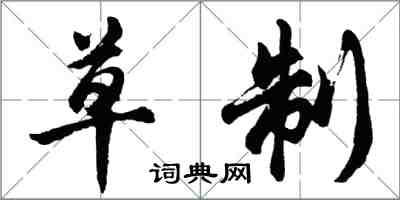 胡問遂草制行書怎么寫