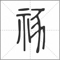 𥙮小篆