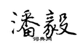 曾慶福潘毅行書個性簽名怎么寫