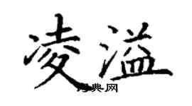 丁謙凌溢楷書個性簽名怎么寫