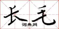 周炳元長毛楷書怎么寫