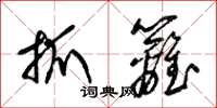 梁錦英抓籬草書怎么寫