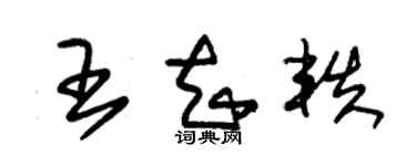 朱錫榮王知軼草書個性簽名怎么寫