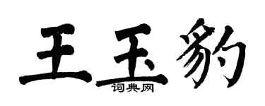 翁闓運王玉豹楷書個性簽名怎么寫