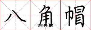 荊霄鵬八角帽楷書怎么寫