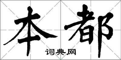 翁闓運本都楷書怎么寫