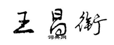 曾慶福王昌銜行書個性簽名怎么寫