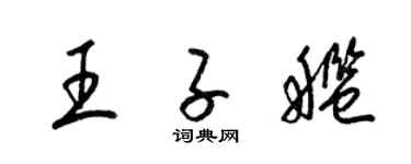 梁錦英王子艦草書個性簽名怎么寫