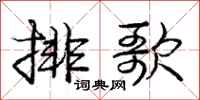 龐中華排歌行書怎么寫