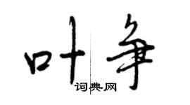 曾慶福葉爭行書個性簽名怎么寫