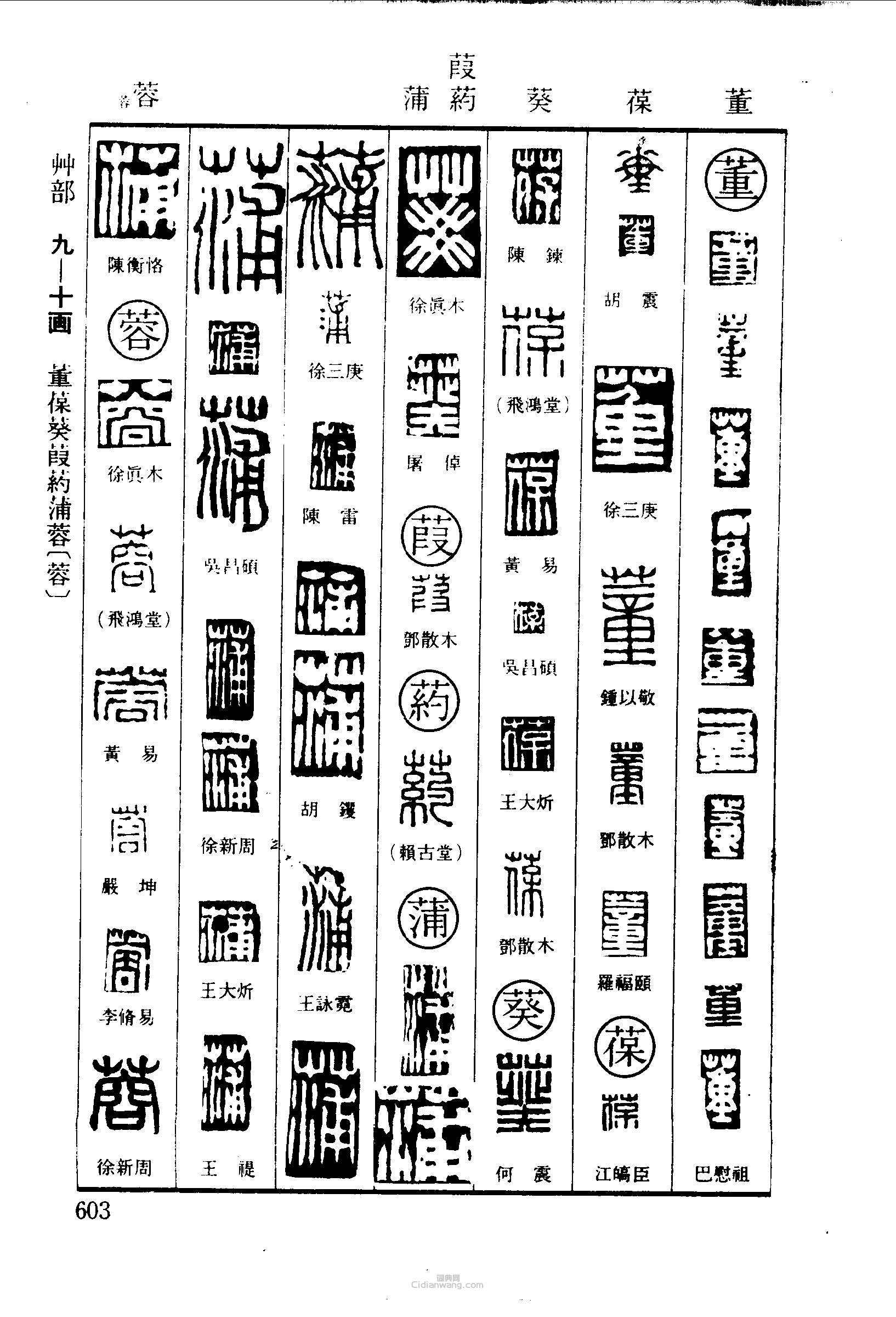 篆刻字典的篆刻印章董葆葵葭藥薄蓉